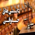 دانستنی های حقوقی